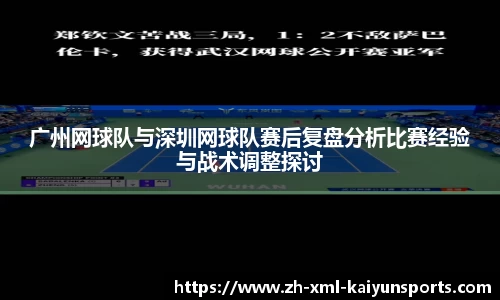广州网球队与深圳网球队赛后复盘分析比赛经验与战术调整探讨