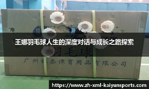 王娜羽毛球人生的深度对话与成长之路探索